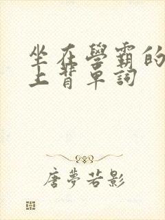 坐在学霸的棍子上背单词