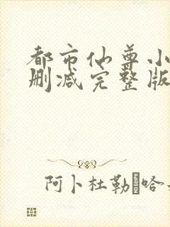 都市仙尊小说未删减完整版封面