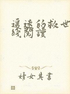 遥远的救世主在线阅读