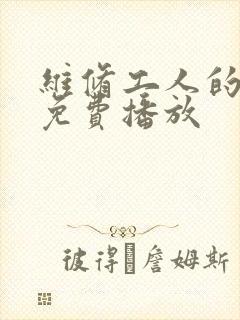 维修工人的绝遇免费播放