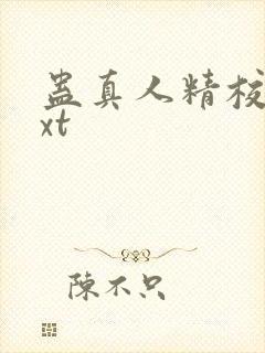 蛊真人精校版txt