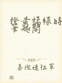 橙黄橘绿时小说笔趣阁