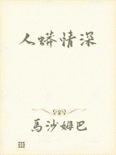 人蟒情深