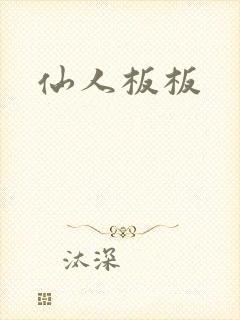 仙人板板封面