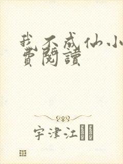 我不成仙小说免费阅读