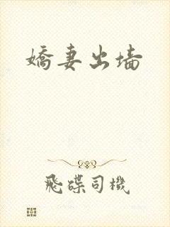 娇妻出墙