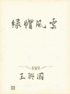 绿帽风云