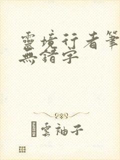 灵境行者笔趣阁无错字