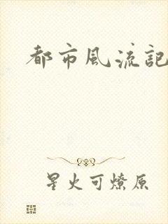 都市风流记