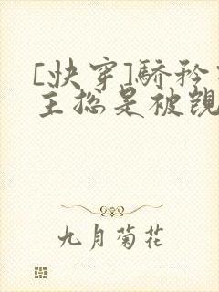 [快穿]骄矜宿主总是被觊觎