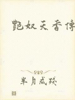 艳奴天香传封面