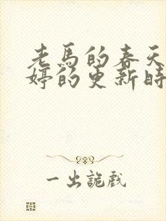 老马的春天顾晓婷的更新时间