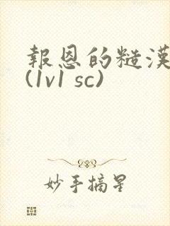 报恩的糙汉好猛(1v1 sc)