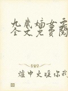 九岁嫡女要翻天全文免费阅读