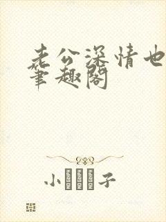 老公深情也出轨笔趣阁