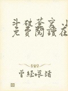 斗破苍穹 小说免费阅读在线