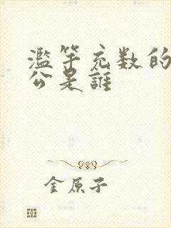 滥竽充数的主人公是谁