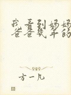 我看到妈妈吃了爸爸几年的菜