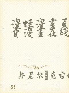 漫蛙漫画页面免费漫画在线阅读封面