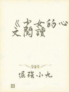 《少女的心》原文阅读封面