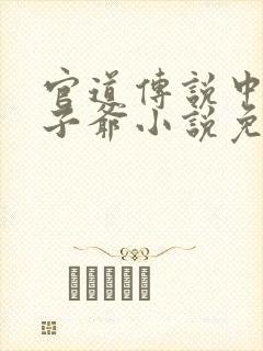 官道传说中的太子爷小说免费阅读