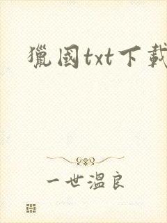 猎国txt下载