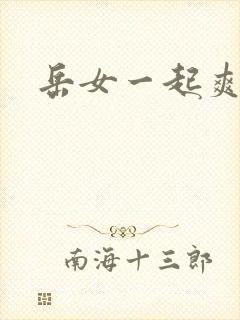 岳女一起爽封面