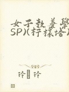 女子教养学校(SP)(柠檬塔)小说全