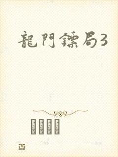 龙门镖局3