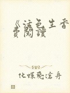 《活色生香》免费阅读