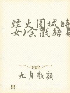 烟火围城时(父女)余戳结局封面