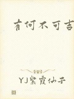 有何不可吉他谱