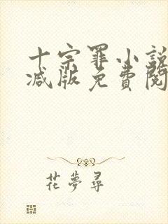 十宗罪小说无删减版免费阅读