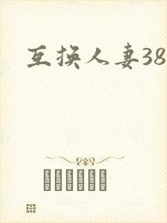 互换人妻38部