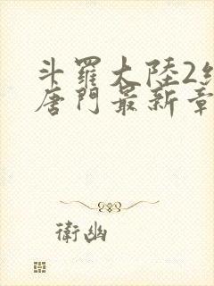 斗罗大陆2绝世唐门最新章节小说封面