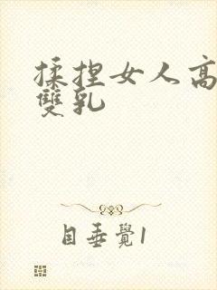 揉捏女人高耸的双乳