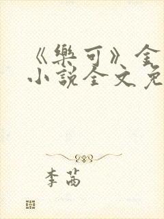 《乐可》金银花小说全文免费阅读