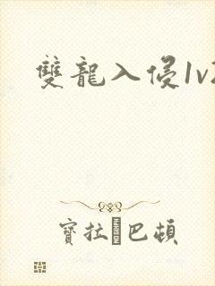 双龙入侵1v2封面