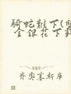 骑蛇难下(双) 金银花下载