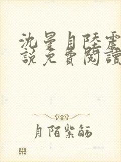 沈曼月陆震霆小说免费阅读最新章节