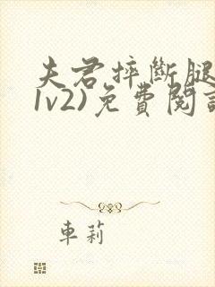 夫君摔断腿后(1v2)免费阅读