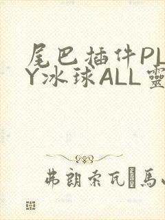 尾巴插件PLAY冰球ALL灵