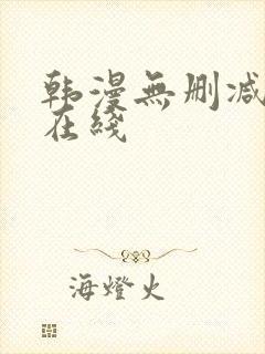 韩漫无删减免费在线