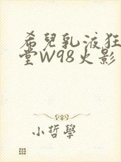 希儿乳液狂飙天堂W98火影封面