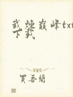 武炼巅峰txt下载