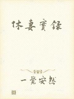 休妻实录