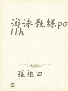 游泳教练pop11h