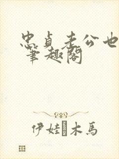 忠贞老公也出轨 笔趣阁封面