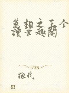 万相之王全文阅读笔趣阁