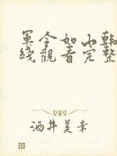 军令如山韩剧在线观看完整版